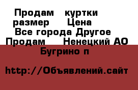 Продам 2 куртки 46-48 размер   › Цена ­ 300 - Все города Другое » Продам   . Ненецкий АО,Бугрино п.